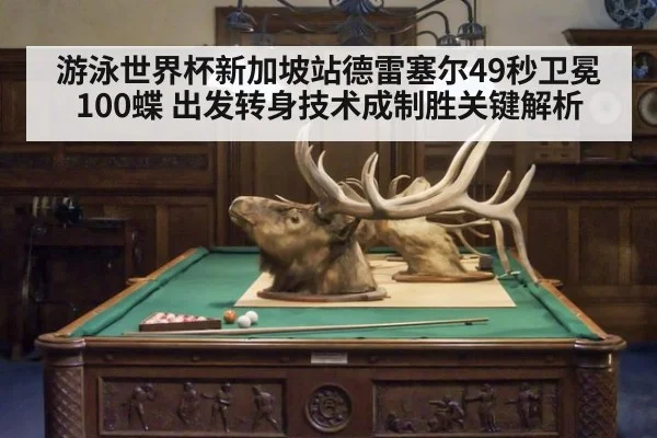 游泳世界杯新加坡站德雷塞尔49秒卫冕100蝶 出发转身技术成制胜关键解析