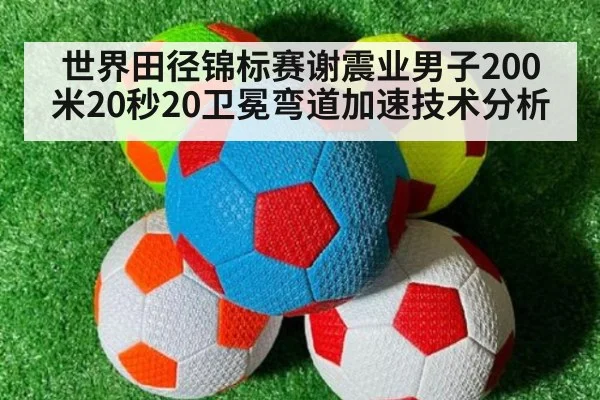 世界田径锦标赛谢震业男子200米20秒20卫冕弯道加速技术分析