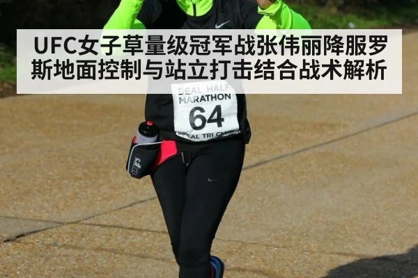 UFC女子草量级冠军战张伟丽降服罗斯地面控制与站立打击结合战术解析