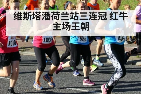 维斯塔潘荷兰站三连冠 红牛主场王朝