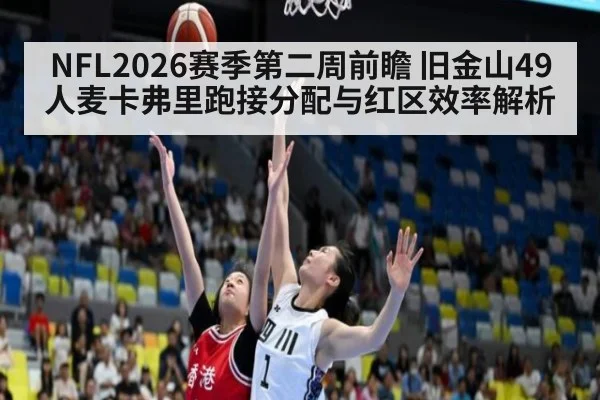 NFL2026赛季第二周前瞻 旧金山49人麦卡弗里跑接分配与红区效率解析