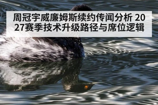 周冠宇威廉姆斯续约传闻分析 2027赛季技术升级路径与席位逻辑