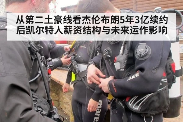 从第二土豪线看杰伦布朗5年3亿续约后凯尔特人薪资结构与未来运作影响