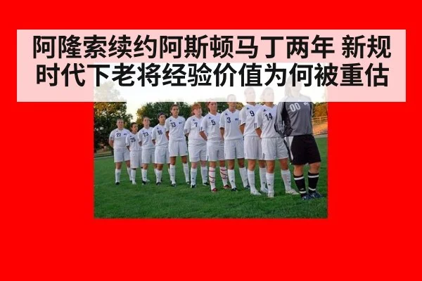 阿隆索续约阿斯顿马丁两年 新规时代下老将经验价值为何被重估