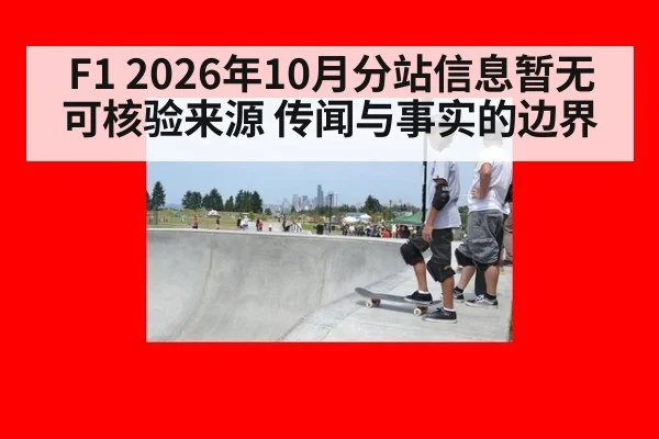 F1 2026年10月分站信息暂无可核验来源 传闻与事实的边界