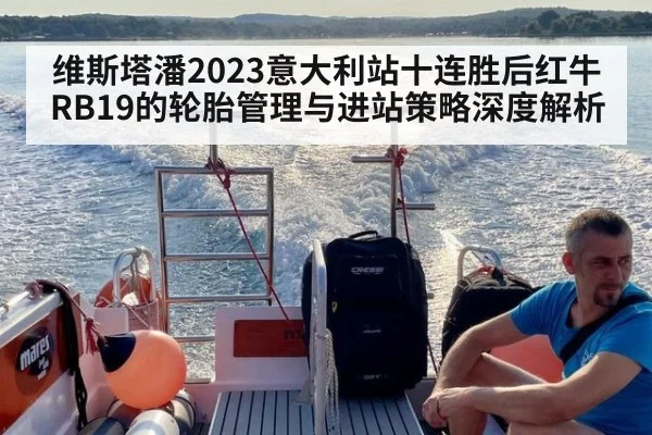 维斯塔潘2023意大利站十连胜后红牛RB19的轮胎管理与进站策略深度解析